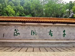 -徽园