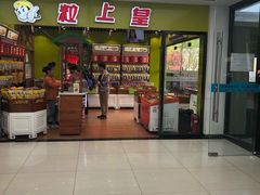 -粒上皇(天丰利市场店)