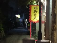 -鸡脚旮旯平江路店