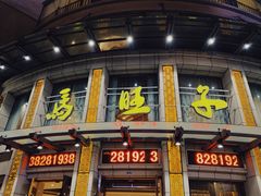 -马旺子酒楼