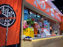 -超享乐剁椒面(合生汇店)
