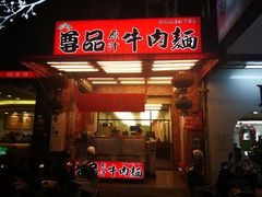 门面-尊品原汁牛肉面