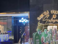-樱煦和牛寿喜烧(如皋吾悦广场店)