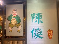 -陈傻子餐厅(世纪都会店)