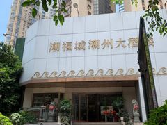 -潮福城大酒楼(湖滨北路店)