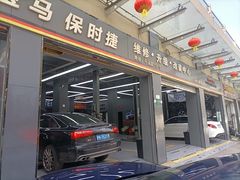 -爱车行 奥迪 奔驰 宝马 保时捷 路虎 专业 维修保养 原厂 奥迪改装升级 中心(静安店)