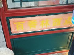 -百香林西点(西安门店)