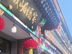 -峨嵋酒家(德内店)