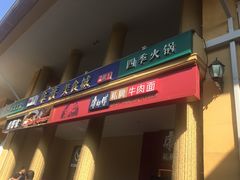 -康师傅私房牛肉面(马泉营奥莱店)