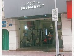 -Badmarket(庙前西街店)