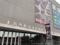 -上海当代艺术博物馆