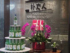 -朴大人炭烤·韩国料理(奥帆中心海尔洲际店)