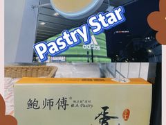 -鲍师傅糕点(春熙路店)