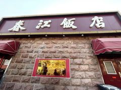 -春江饭店(共青团路总店)