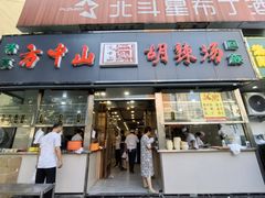 -方中山胡辣汤(大学中路56号院店)