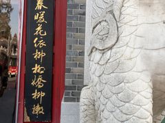 -金陵家宴·金陵春·南京菜(夫子庙店)