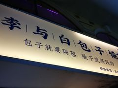 门面-李与白包子铺(桐梓林店)