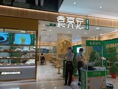 -袁记云饺(南门口店)