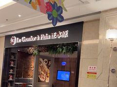 -正本原 Le Grenier a Pain(官舍店)