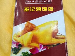 -巫记鸡饭店