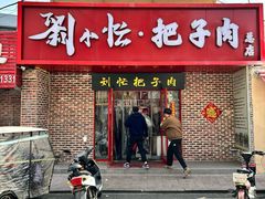 -刘小忙把子肉(北园大街总店)
