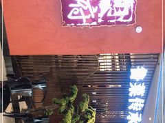 -闫府私房菜·百年鲁菜(恒隆店)