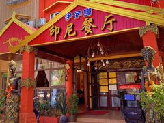 门面-伊萨娜印尼餐馆