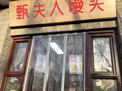 -甄夫人馒头(东四店)