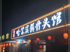 门面-东北哈尔滨酱骨头馆房掌柜铁锅炖