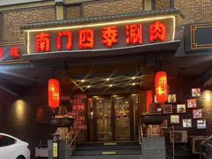 -南门四季铜锅涮肉(左家庄店)