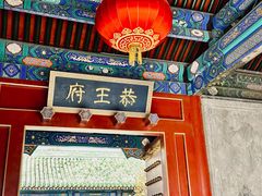 -恭王府博物馆
