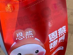 -恩燕烤鸭(园丁店)