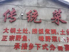 -传统菜农庄(皇姑路店)