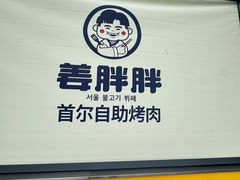 -姜胖胖无限自助烤肉(光明万达店)