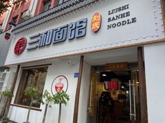 门面-刘氏三和面馆