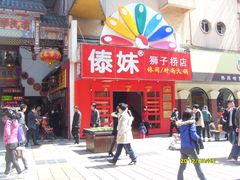 -傣妹火锅(狮子桥店)
