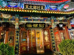 门面-福禄财东北菜(珠江帝景店)