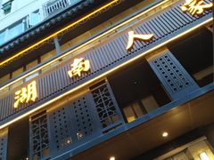 -湖南人家·家传湖南菜(水围店)