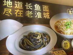 -老淮城·长鱼面(河下古镇店)