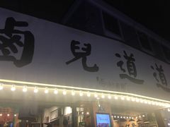 -卤儿道道(龙游路店)