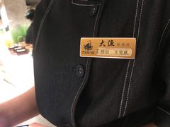 -大渔铁板烧(花园道店)