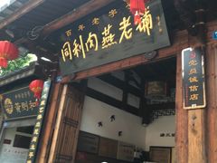 -同利肉燕老铺(澳门路店)