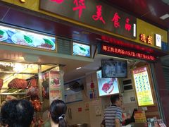 门面-西华美食•老广烧腊(百灵路店)