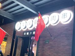 -很久以前羊肉串(昌里路三钢里店)