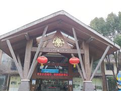 -三江森林温泉度假区