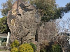 -无锡梅园公园