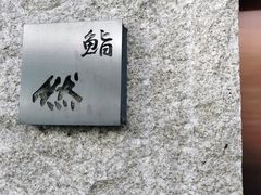 -鮨然(然寿司钱粮胡同店)