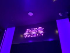 -星聚会KTV X Party(上海真如中海环宇城店)