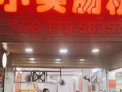 门面-小吴肠粉