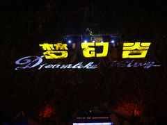 -横店影视城梦幻谷园区